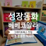 스마트한 생활동화 아기전집 그레이트북스 베베코알라 어플 활용한 책육아