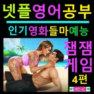 💜넷플릭스 영어공부 예능 미드 영화 추천: 투핫 투 핸들6 에밀리 파리에 가다4 퍼팩트 매치3 셀링선셋 8 공개일 / 넷플 신작게임 라인업 / 포스터 줄거리 예고편 정보