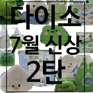 [2탄]다이소 7월 신상 여름 상품 주방 욕실용 초록휴식 2024