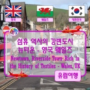 ● 섬유 역사와 문화의 강변도시 뉴타운 - 영국 웨일즈 (Newtown, Riverside Town Rich in the History of Textiles - Wales, UK)