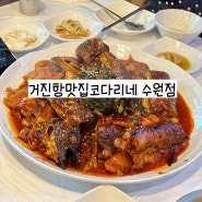 거진항맛집코다리네 수원점 ; 영통입구 코다리 맛집 가족모임 식당 내돈내산 리뷰