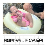 13개월 아기랑 양평 계곡 여행 에어비앤비 숙소 추천