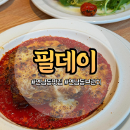 연남동데이트 맛집 파스타 라자냐 맛집 분위기 좋은 필데이