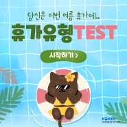 당신은 이번 여름 휴가에... 휴가유형 TEST!🧳