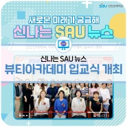 [신나는 SAU 뉴스] 신안산대학교, 2024년 뷰티아카데미 입교식 개최 🎉