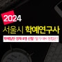 2024 서울시 학예연구사 학예일반 공무원 8명 경채 선발! 문화사 한국문화사 필기 시험 대비 방법은