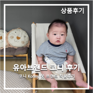 Konny X Chunbok 아기옷 브랜드 코니 착용후기