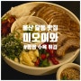 울산 달동 맛집 미오미와 : 항정수육튀김이 맛있는 모임하기 좋은 신상 술집