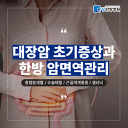 대구 암재활병원 대장암 초기증상을 체계적인 암 면역관리로 극복