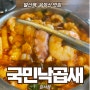 [우장산 맛집] 발산역 회식 국민낙곱새 강서점