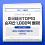 50일만에 ‘SOL 미국테크 TOP10’ 순자산 1,000억원 돌파 | SOL 미국테크TOP10 (481190)