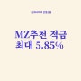 청년적금추천, MZ적금 소득제한 없는 급여하나 월복리적금 5.85%