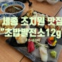 [세종/조치원] 초밥발전소 12g - 세종 고려대학교 정문 맛집