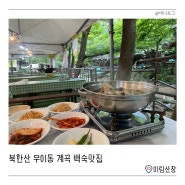 북한산 계곡 백숙 맛집 우이동 미림산장 솔직 방문기