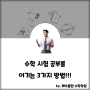 다사 중등 수학학원 수학 시험 공포를 이기는 3가지 방법을 알려드립니다.