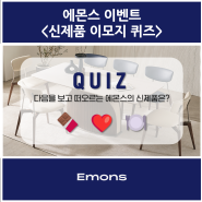 <INSTAGRAM EVENT>🎁Emons 신제품 이모지 퀴즈 이벤트!🎁(~7/20)