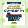 놓치면 후회할 MUTOH 신장비 8색 샘플을 받을 수 있는 기회 K-Print로 오세요! XPJ-1682SR Pro