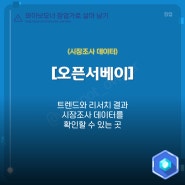 시장조사를 도와주고 데이터화 시켜주는 <오픈서베이>