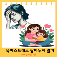 나의 육아 스트레스 테스트 자가진단 해소법 푸는법 행복한 육아하기기