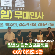 탈출:사일런스 프로젝트 무대인사:: CGV 여의도 9관 D6, D7 시야