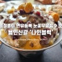 여름철별미 연유듬뿍 눈꽃우유빙수 맛집 신갈외식타운 '나인블럭'