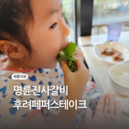 명륜진사갈비 오남점 소개 신메뉴 후려페퍼스테이크