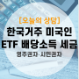 한국에 살고있는 미국국적자가 ETF 투자한다면? (ft.거주자 비거주자, 미국 시민권자 세금, 미국 영주권자 세금, 이중거주자 판단방법, 제한세율적용신청)