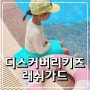 디스커버리키즈래쉬가드 세트 유아수영복 (더위크앤리조트 수영장)