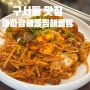 부산맛집: 해물들의 향연 ! 구서동 맛집 마파람해물찜해물탕 구서본점(24년 7월)
