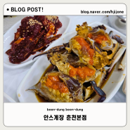 춘천한식맛집 안스게장 춘천본점에서 안스몸보신세트로 여름보양식 즐기기