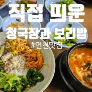 연천밥집 직접 띄운 청국장 '할머니청국장보리밥'