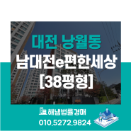 대전 동구 낭월동 e편한세상 38평형 반값경매