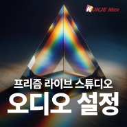 프리즘 라이브 스튜디오 오디오 설정 방법