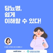 [카드뉴스] 당뇨병, 쉽게 이해할 수 있다! / 일산백병원 내분비내과 홍재원 교수