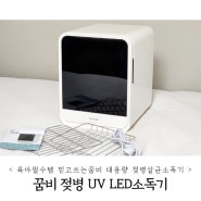 나의 육아도우미 꿈비 젖병 UV LED소독기