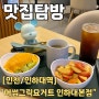 인천 인하대역맛집 어썸그릭요거트 인하대본점 건강하고 맛있는 생과일그릭요거트가 땡길 때
