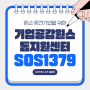 [대학생 대외활동] 기업 공감 원스톱지원센터(SOS1379) 소개