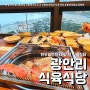 부산 광안리 고기집 한우일번지 규이치 식육식당 (feat. 소고기 데이트 맛집 )