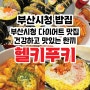 연제구맛집 헬키푸키 부산시청점 건강하고 맛있는 키토김밥 연산동다이어트푸드 추천