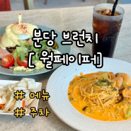 서현 맛집 [월페이퍼] :: 율동공원 근처 애견 동반 브런치 식사 솔직 후기 (메뉴, 주차)