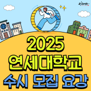 2025 연세대학교 수시 모집 요강 (feat. 수도권 대학교 연세대 수시)