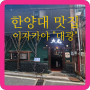 한양대이자카야맛집 "대광" 방문 포스팅 (강력추천)