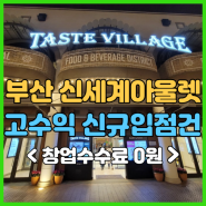 부산 신세계아울렛 창업? 리뉴얼 확장 F&B 신규입점