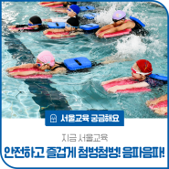 [지금서울교육] 동아리 마당 ❝안전하고 즐겁게 첨벙첨벙! 음파음파!❞ 서울증산초등학교 집중 수영 교육