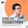 [강연 후기][미래엔출판사] "'마음의 지혜 그래도 미래'(한국인의 행복과 회복탄력성)" (with. 김경일)