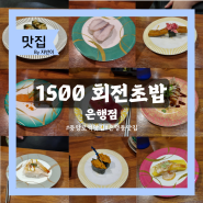 대전 쯔양 식당 1500 회전초밥 가성비 있게 초밥을 즐길 수 있는 곳