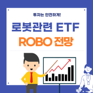미국 로봇 관련 ROBO ETF 주가 전망 이제는 인공지능 시대