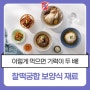 같이 먹으면 더 좋아요! 삼복더위 물리치는 찰떡궁합 보양식 재료 @복날, 초복 음식