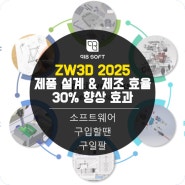 ZW3D 2025, 고품질의 제품 개발 및 제조를 위한 캐드