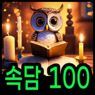 인생을 바꾸는 속담 100가지 모음